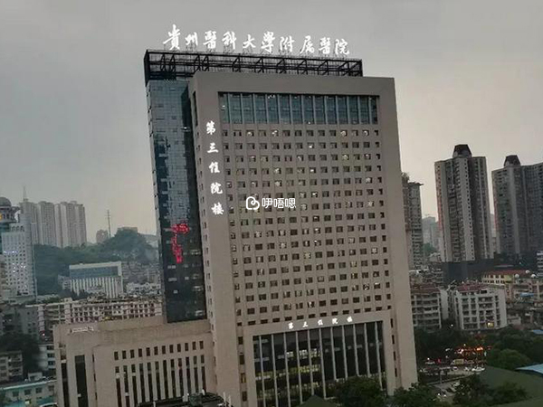 貴陽醫學院生殖科