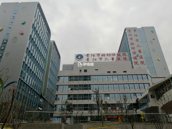 貴陽婦幼保健院生殖中心