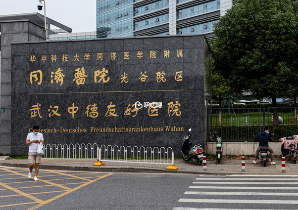 武漢同濟醫院