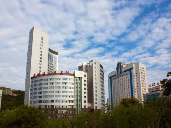 貴州省人民醫院