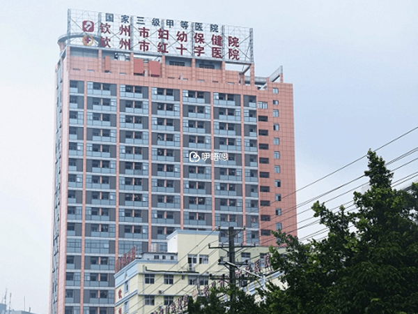 欽州市婦幼保健院試管嬰兒費用