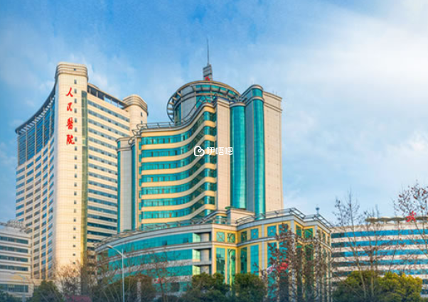 武漢大學人民醫院