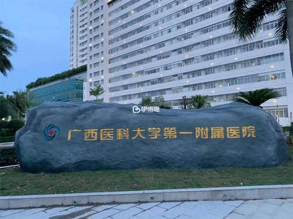 廣西醫科大一附院試管嬰兒費用