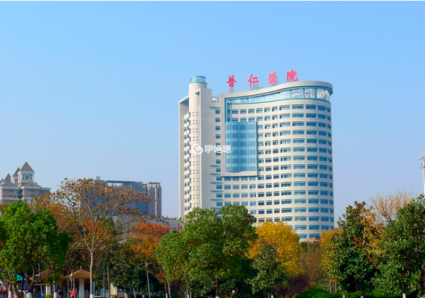 武漢普仁醫院不能做試管