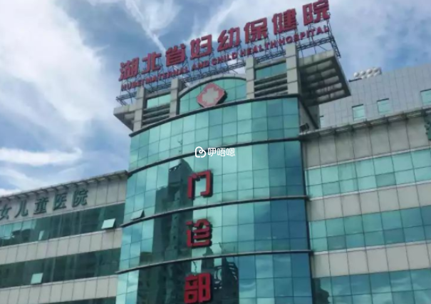 湖北省婦幼保健院試管嬰兒