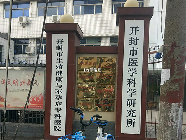 開封人工授精醫院排名