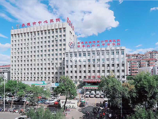 承德中心醫院