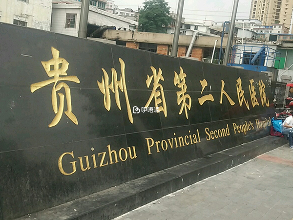 貴陽金陽醫院試管嬰兒成功率