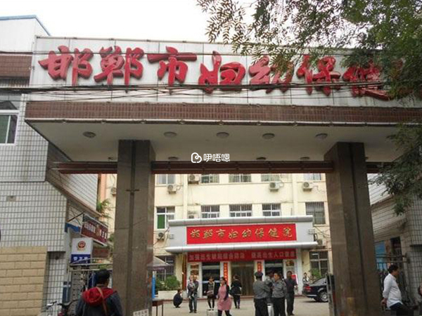 邯鄲市婦幼保健院生殖科哪個醫生好