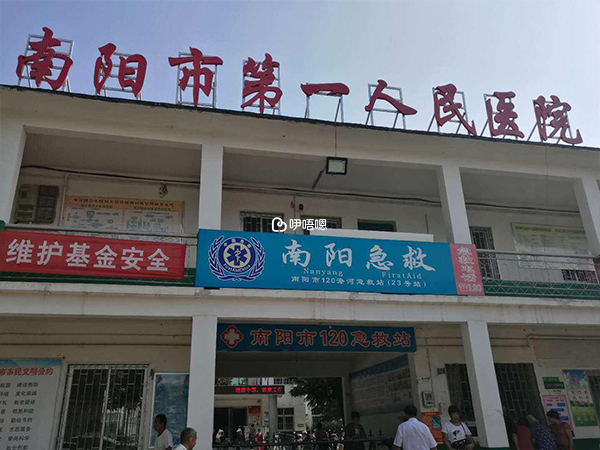 南陽第一人民醫院
