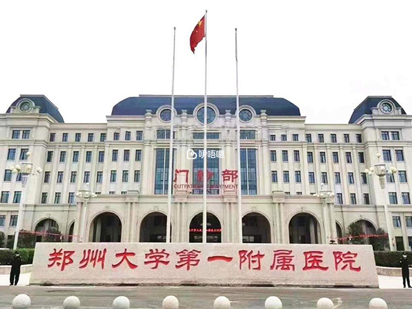 鄭大一附院取卵