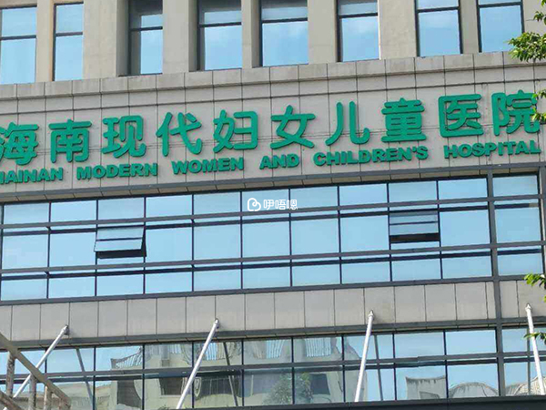 海南現代婦女兒童醫院試管費用
