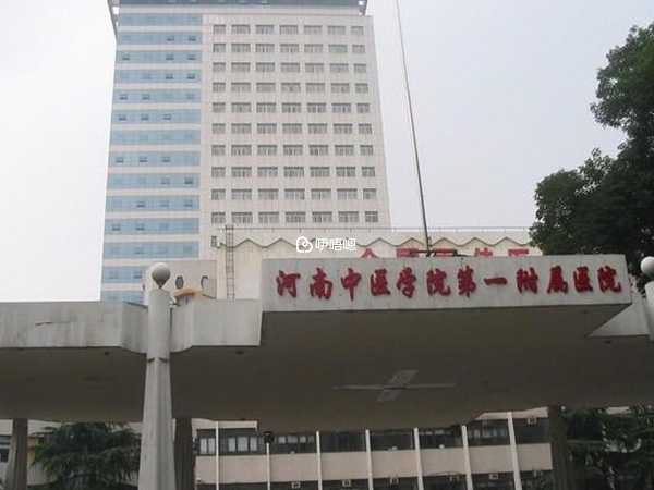 河南中醫院一附院