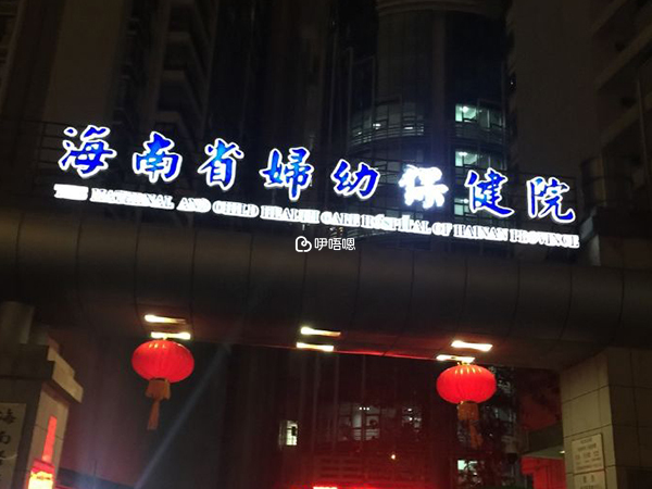 海口人工授精醫院