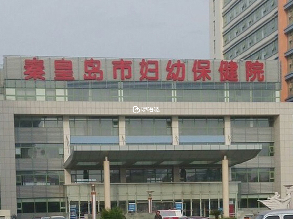 秦皇島婦幼保健院