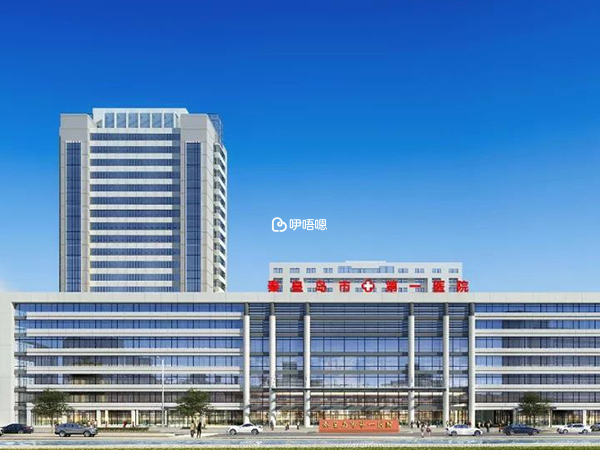 秦皇島市第一醫院