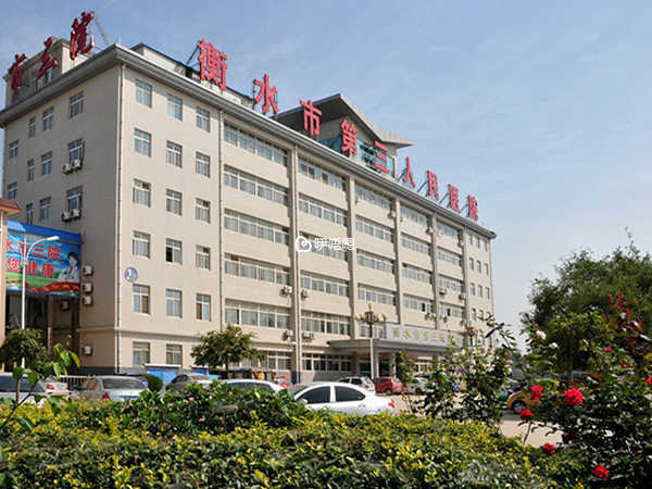 衡水市人民醫院