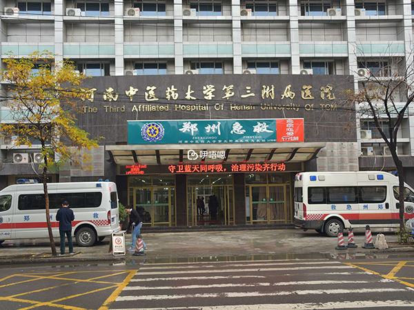 河南中醫三附院