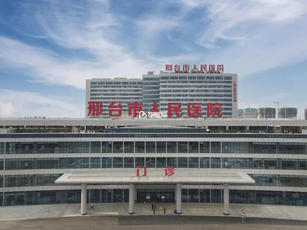 邢臺看不孕不育哪家醫院好