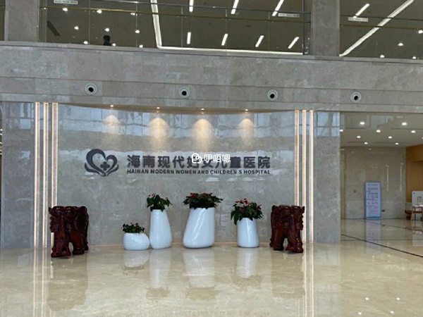 海南現代婦女兒童醫院