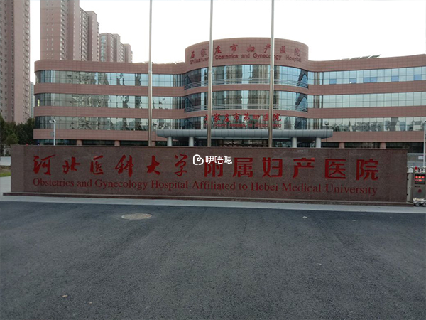 石家莊市第四婦產醫院怎麼樣