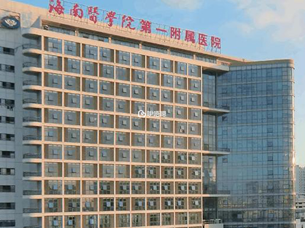 海醫一附院試管嬰兒費用
