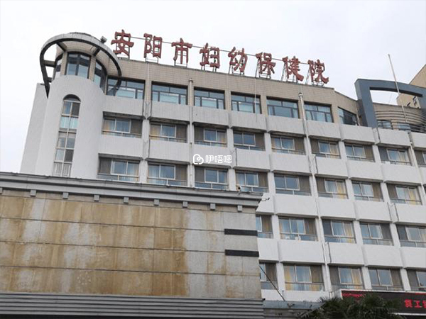 安陽市婦幼保健院
