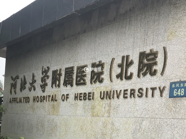 河北大學附屬醫院生殖科