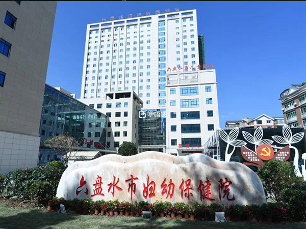 六盤水市婦幼保健院可進行輔助生殖技術