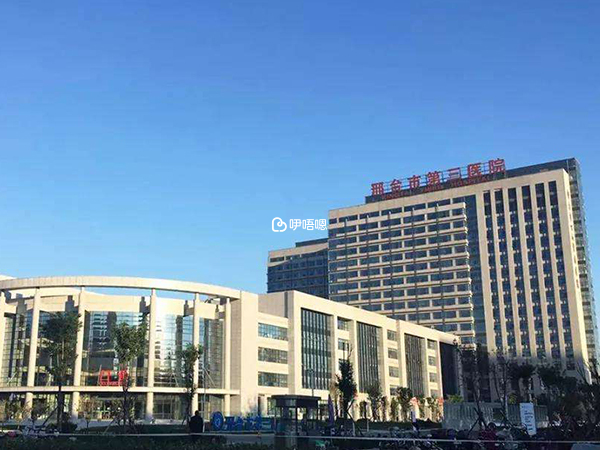 邢臺三院試管嬰兒費用