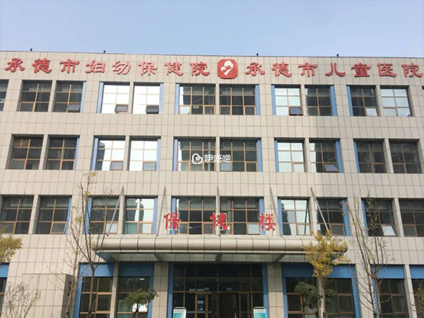 承德婦幼保健院可以做試管
