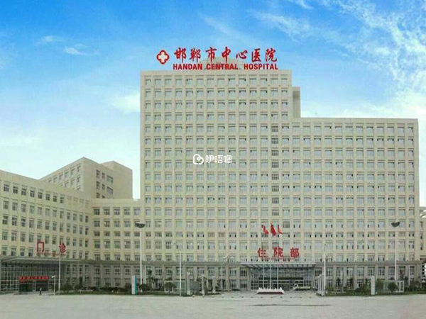 邯鄲中心醫院試管嬰兒費用