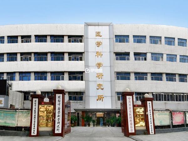 開封市醫學科學研究所附屬醫院