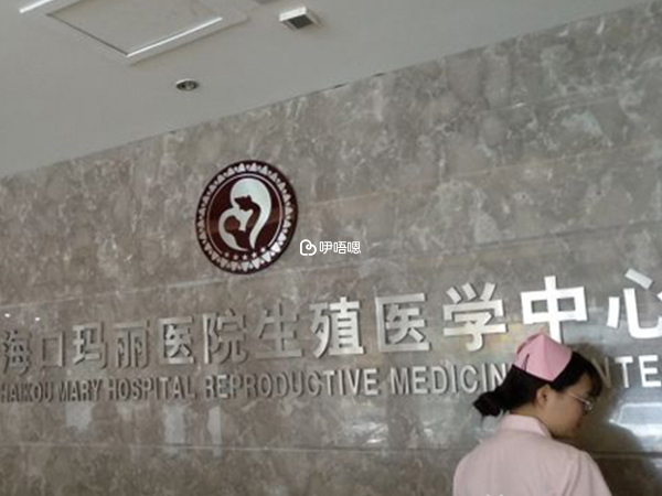 海口瑪麗醫院做人工授精是很不錯的