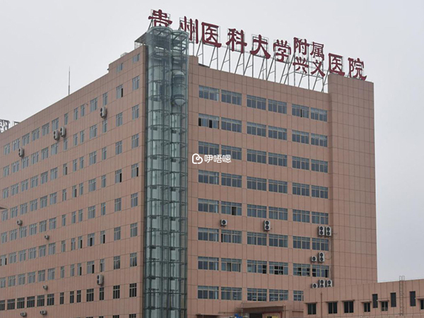 興義市人民醫院生殖科