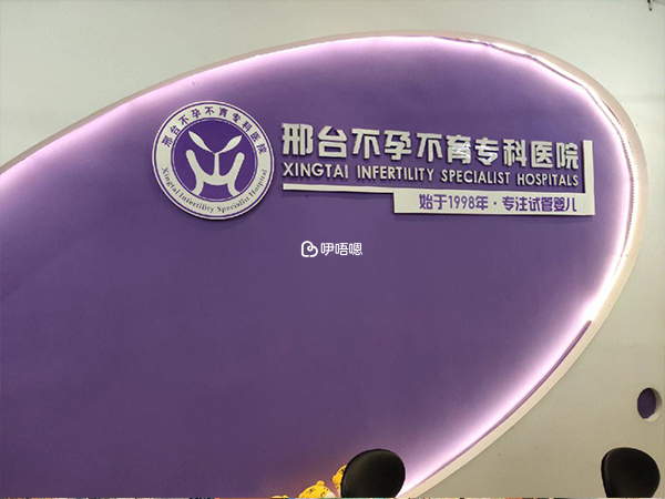 邢臺不孕不育醫院能做試管嬰兒