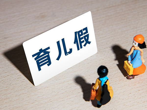 新疆生三胎有158天的產假