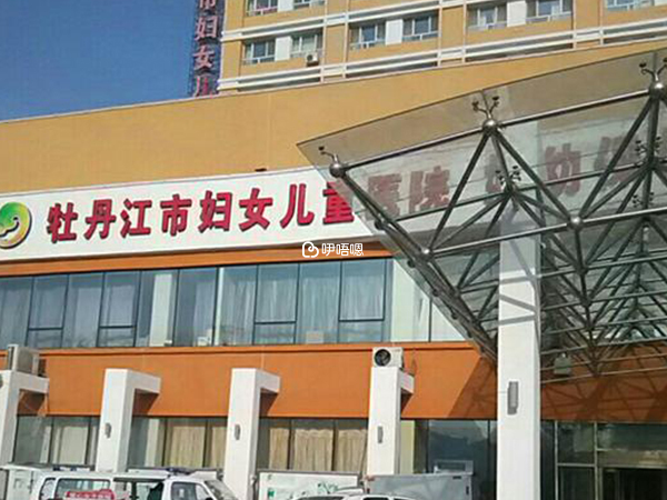 牡丹江市婦幼保健院