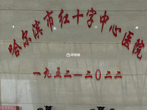 哈爾濱紅十字醫院