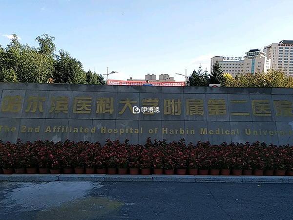 哈醫大二院試管嬰兒