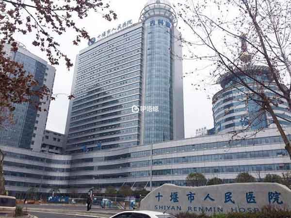 十堰市人民醫院