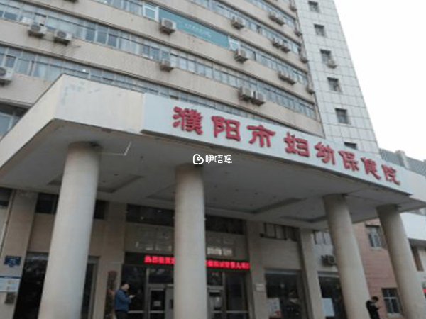 濮陽婦幼保健院生殖科