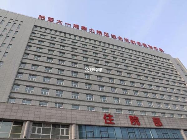 哈醫大一院