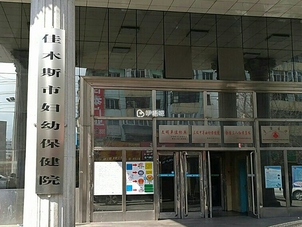 佳木斯婦幼保健院試管嬰兒