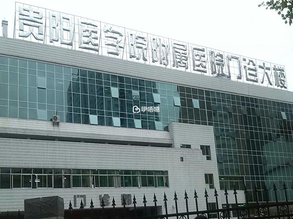 貴陽醫學院附屬醫院可以做供卵試管