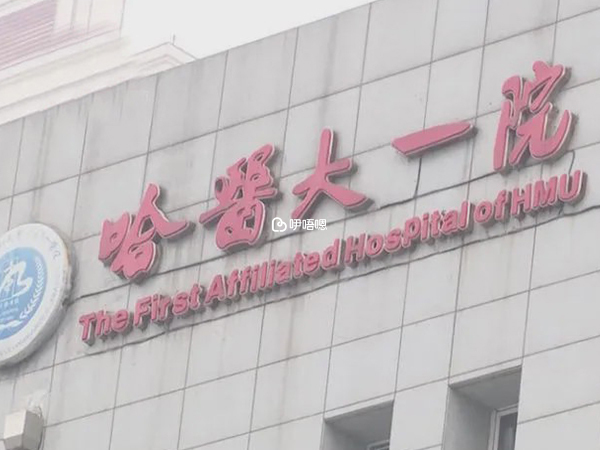 哈爾濱醫大一院