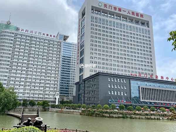 天門市第一人民醫院