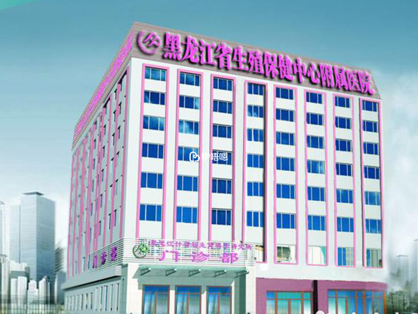 黑龍江省生殖保健中心