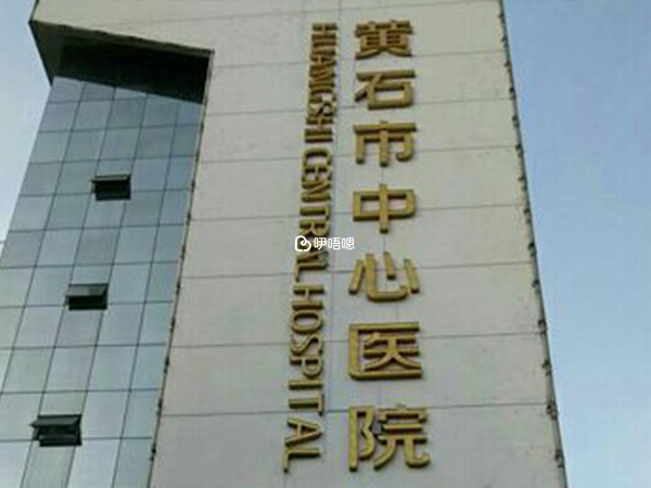 黃石市中心醫院