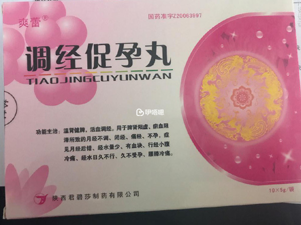 調經促孕丸迎接好運